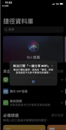 如何解决iPhone捷径出现「安全性设置不允许不受信任的捷径」？