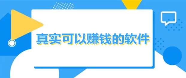 一分钟能挣10元的软件,这些软件连学生几分钟都能赚10元