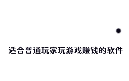 国家认可的赚钱游戏，分享两款适合普通玩家玩游戏赚钱的软件