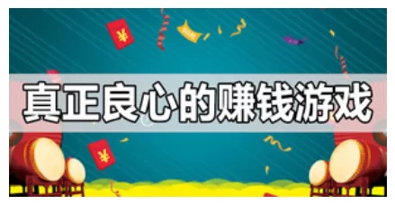 十大良心赚钱游戏没有广告（2024真正靠谱的赚钱游戏APP）