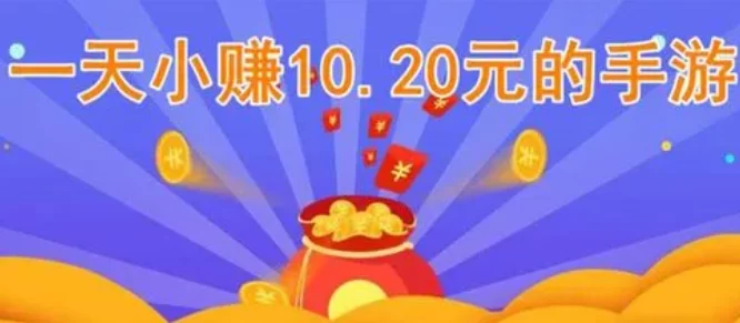 一天小赚10.20元的手游(推荐几个可以挣钱的手游)