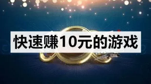 一部手机一天挣10元的方法，日结的项目稳当点才好