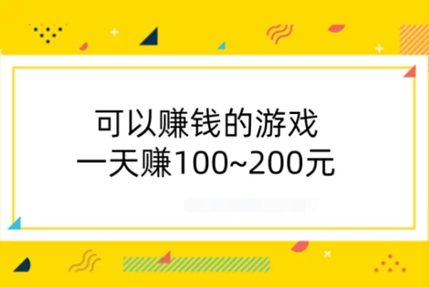 可以赚钱的游戏一天赚100~200元（建议收藏）