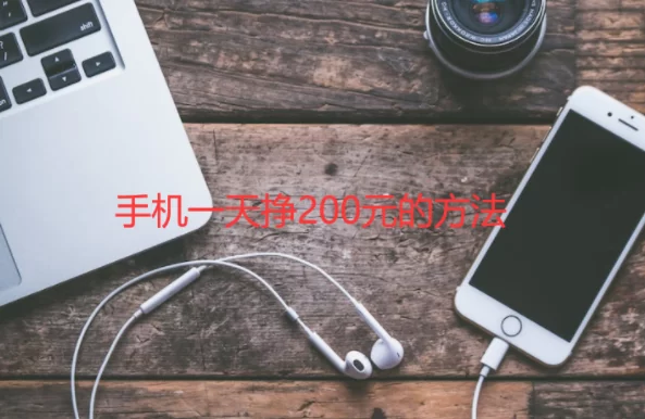 手机一天挣200元的方法，免费挣钱最快的赚钱软件