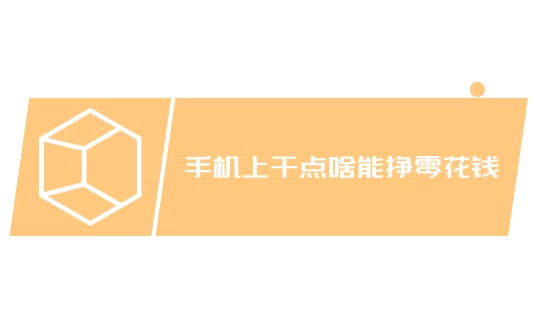 手机上干点啥能挣零花钱，来试试这几款手机赚钱软件