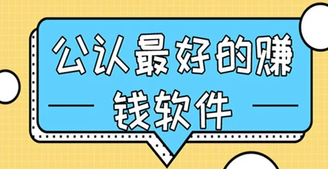 国家认可的赚钱软件排行榜？三款公认赚钱的软件