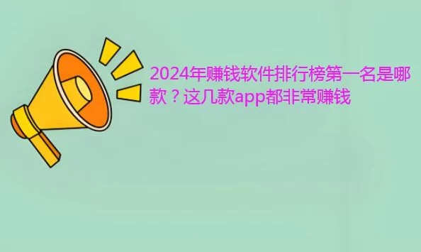 2024挣钱软件排名第一（2024年最赚钱的APP排行榜第一名）